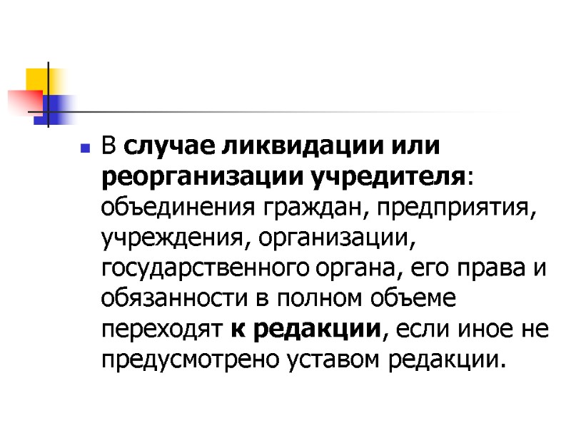 В случае ликвидации или реорганизации учредителя: объединения граждан, предприятия, учреждения, организации, государственного органа, его